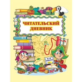 

Читательский дневник (5-6 класс)