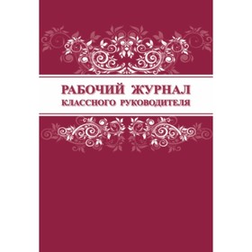 

Рабочий журнал классного руководителя