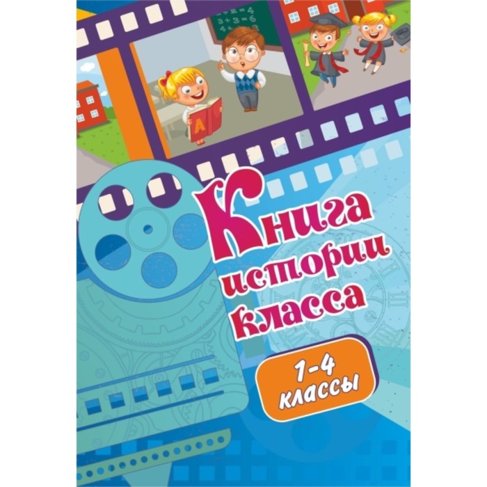 фото Книга истории класса. 1-4 класс. куклева наталья николаевна учитель