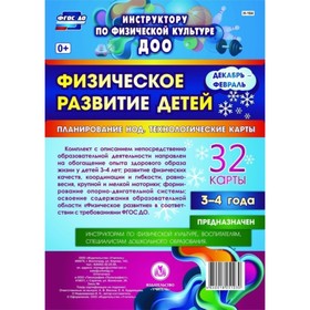 

Физическое развитие детей 3-4 лет. Планирование НОД. Технологические карты. Декабрь-февраль. Недомер