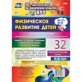 

Физическое развитие детей 5-6 лет. Планирование НОД. Технологические карты. Март-май. Недомеркова Ир