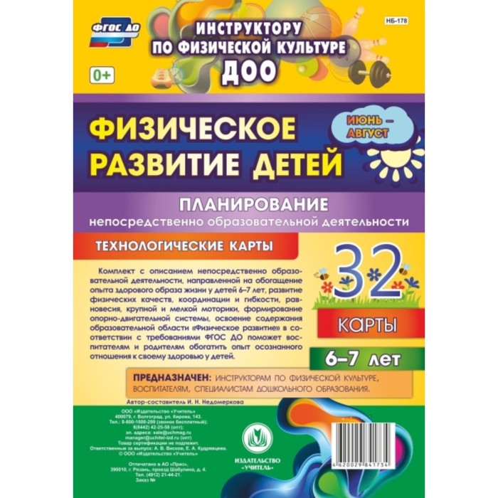 

Физическое развитие детей 6-7 лет. Планирование НОД. Технологические карты. Июнь-август. Недомеркова