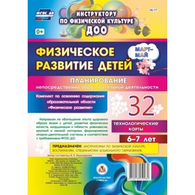 

Физическое развитие детей 6-7 лет. Планирование НОД. Технологические карты. Март-май. Недомеркова Ир