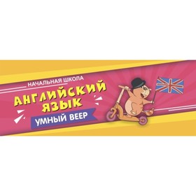 

Английский язык