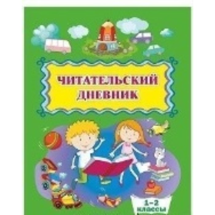 Дневник 1 2 класс. Читательский дневник 1-2 классы. Дневник читателя. Читательский дневник: 1 класс. Дневник читателя 1 класс.