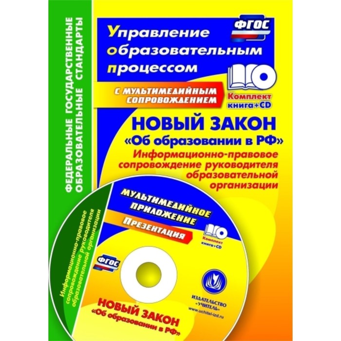 

Новый закон «Об образовании в Российской Федерации»: информационно-правовое сопровождение руководите