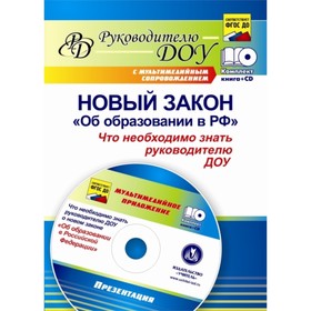 

Новый закон «Об образовании в Российской Федерации»: что необходимо знать руководителю ДОУ (+диск).
