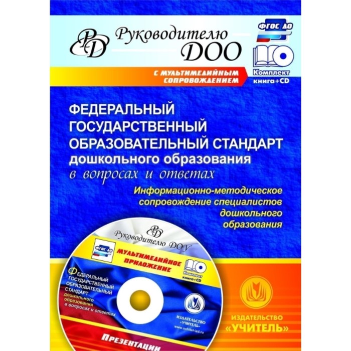 

Федеральный государственный образовательный стандарт дошкольного образования в вопросах и ответах: и
