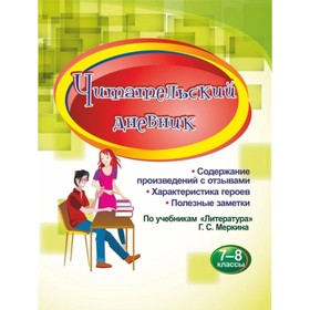 

Содержание произведений с отзывами. Характеристики героев. Полезные заметки. По учебникам «Литератур