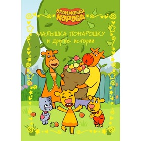 

Оранжевая корова. Малышка понарошку и другие истории