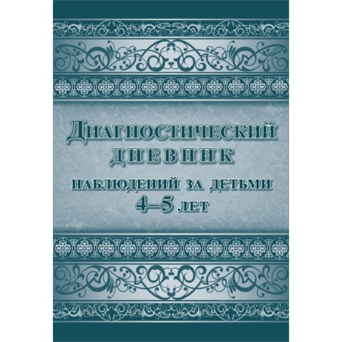 

Диагностический дневник наблюдений за детьми от 4 до 5 лет