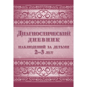 

Диагностический дневник наблюдений за детьми от 2 до 3 лет