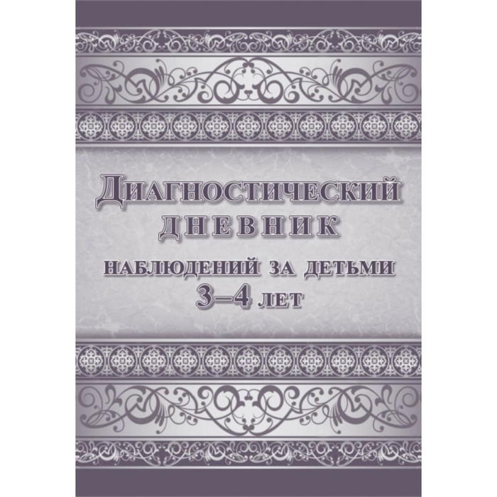 

Диагностический дневник наблюдений за детьми от 3 до 4 лет