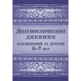 

Диагностический дневник наблюдений за детьми от 6 до 7 лет
