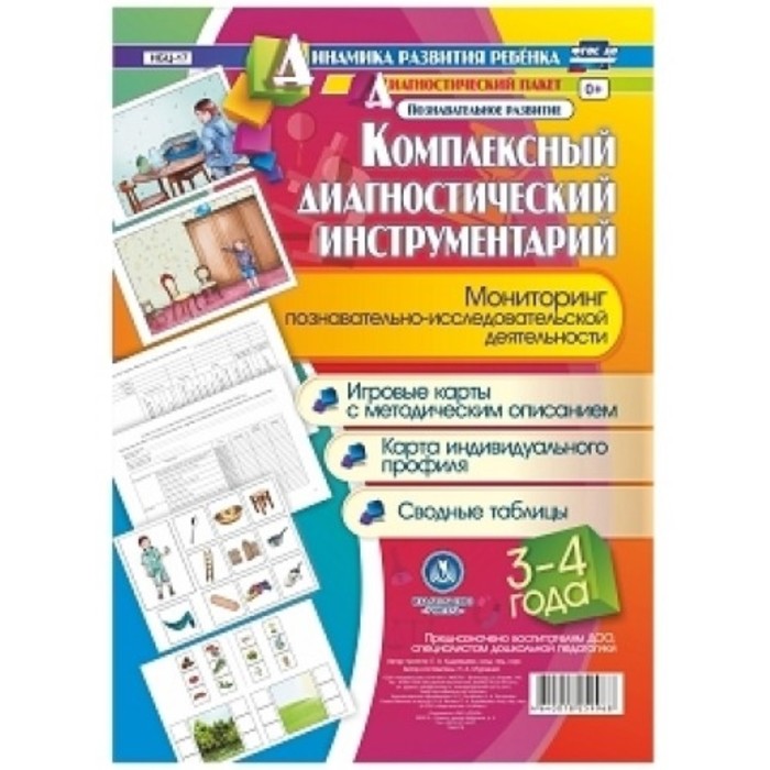 

Комплексный диагностический инструментарий. Мониторинг познавательно-исследовательской деятельности