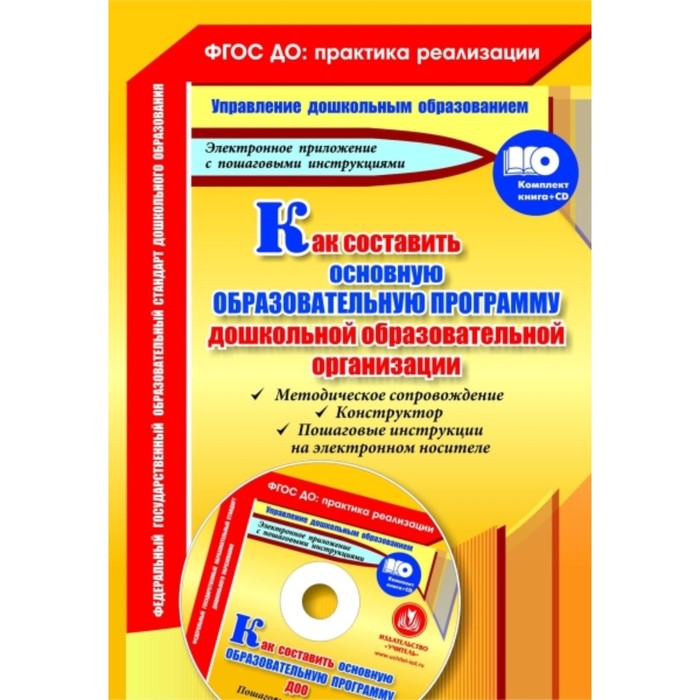 

Как составить основную образовательную программу дошкольной образовательной организации (+CD). Кудрявцева Е. А.