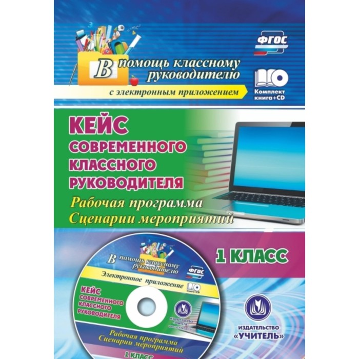 

Кейс современного классного руководителя. 1 класс. Рабочая программа и сценарии мероприятий. Бондаре