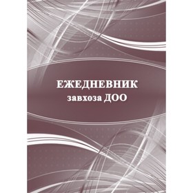 

Ежедневник завхоза ДОО