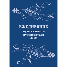 

Ежедневник музыкального руководителя ДОО