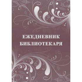 

Ежедневник библиотекаря. Куклева Наталья Николаевна