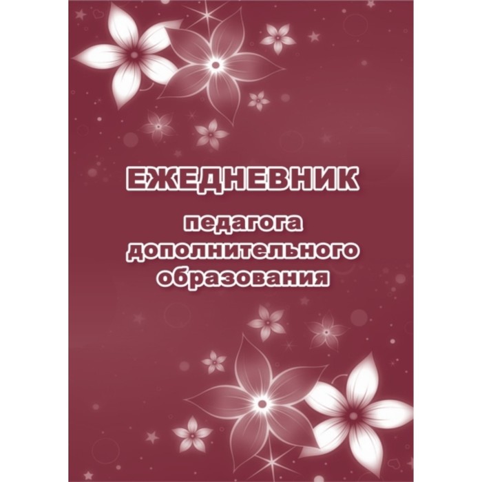 

Ежедневник педагога дополнительного образования. Попова Галина Петровна