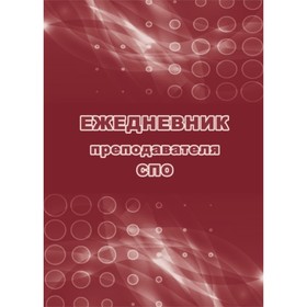 

Ежедневник преподавателя СПО. Черноиванова Наталья Николаевна
