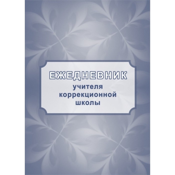 

Ежедневник учителя коррекционной школы. Бондарева Татьяна Викторовна
