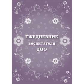 

Ежедневник воспитателя ДОО