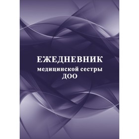 

Ежедневник медицинской сестры ДОО