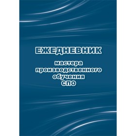 

Ежедневник мастера производственного обучения СПО. Черноиванова Наталья Николаевна