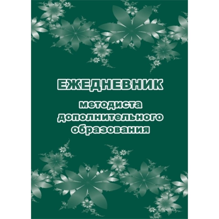 

Ежедневник методиста дополнительного образования. Попова Галина Петровна