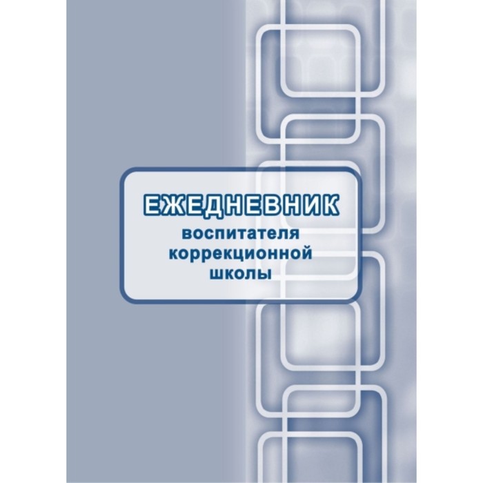 

Ежедневник воспитателя коррекционной школы. Бондарева Татьяна Викторовна