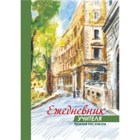 

Ежедневник учителя