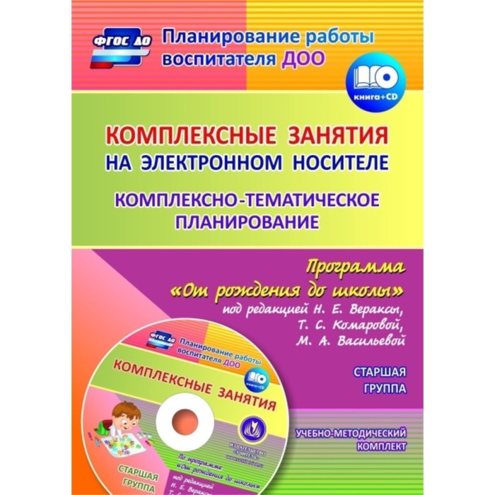 Комплексные занятия на электронном носителе. Комплексно-тематическое планирование по программе «От рождения до школы». Старшая группа