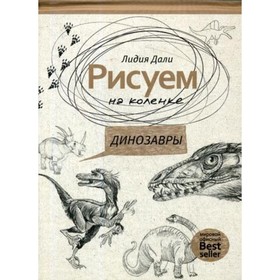 

Рисуем на коленке. Динозавры. Дали Голда Лидия