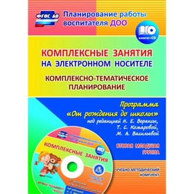 

Комплексные занятия на электронном носителе. Комплексно-тематическое планирование по программе «От рождения до школы». Вторая младшая группа