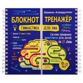 

Блокнот-тренажер. Гимнастика для ума. 10-12 лет. Ахмадуллин Шамиль Тагирович