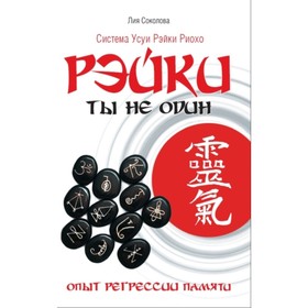 

Рэйки: Ты не один. Опыт регрессии памяти. Соколова Лия Вениаминовна