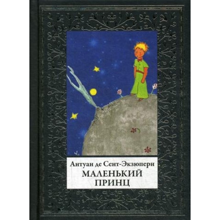 Маленький принц. Сент-Экзюпери Антуан де антуан де сент экзюпери маленький принц романы