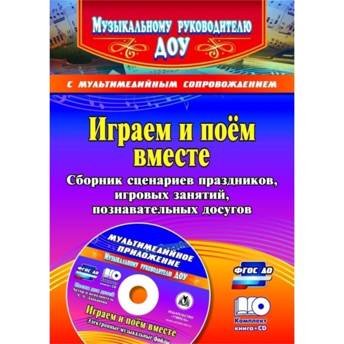 

Играем и поем вместе. Сборник сценариев праздников, игровых занятий, познавательных досугов (+CD). Даньшова А. А., Даньшова Г. Я., Листопадова Г. В.