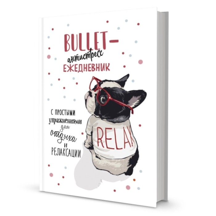 

Bullet-антистресс ежедневник с простыми упражнениями для отдыха и релаксации