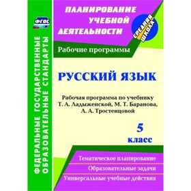 

Русский язык. 5 класс: рабочая программа по учебнику Т.А.Ладыженской, М.Т.Баранова, Л.А.Тростенцовой