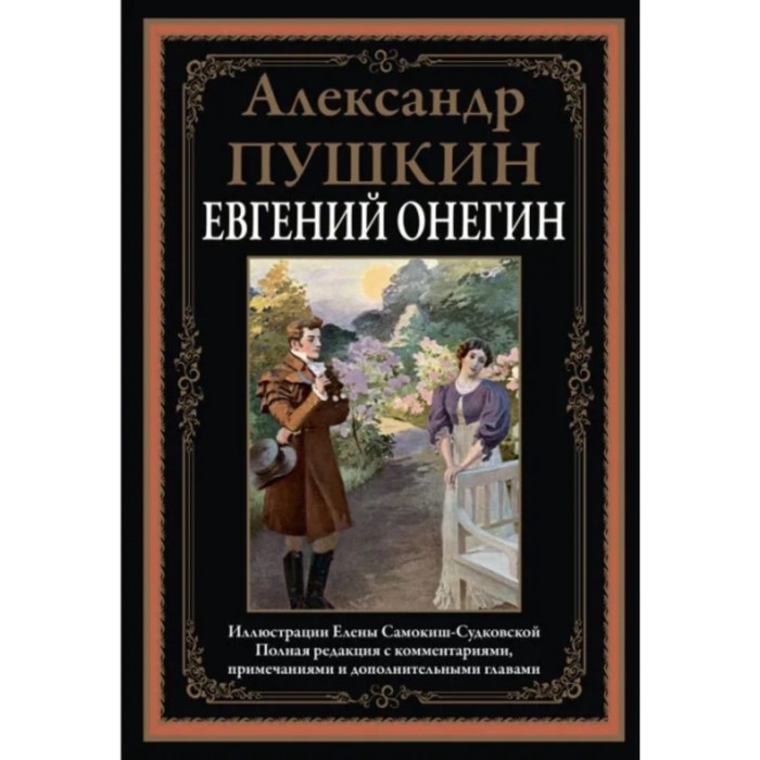 фото Евгений онегин. пушкин александр сергеевич сзкэо