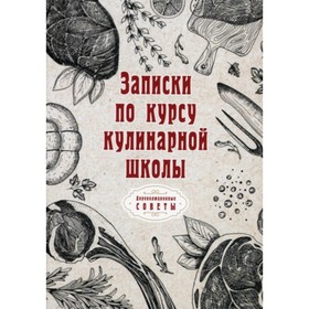 

Записки по курсу кулинарной школы