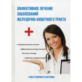 

Эффективное лечение заболеваний желудочно-кишечного тракта. Голицына Полина