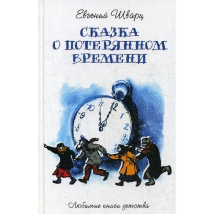 Сказка о потерянном времени автор книги