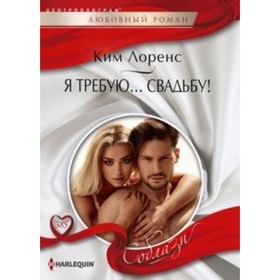 

Я требую свадьбу!