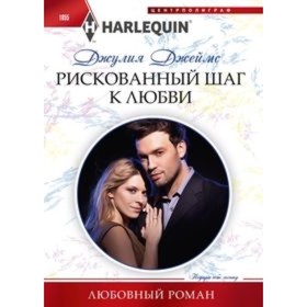 

Рискованный шаг к любви