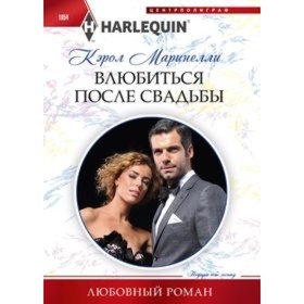 

Влюбиться после свадьбы