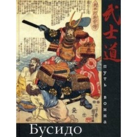 

Бусидо. Путь воина